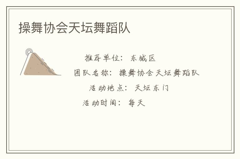 操舞協(xié)會天壇舞蹈隊(duì)