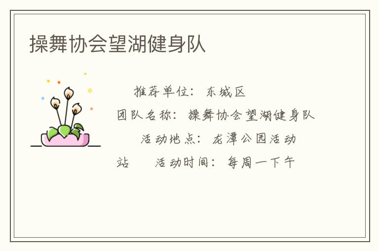 操舞協(xié)會望湖健身隊