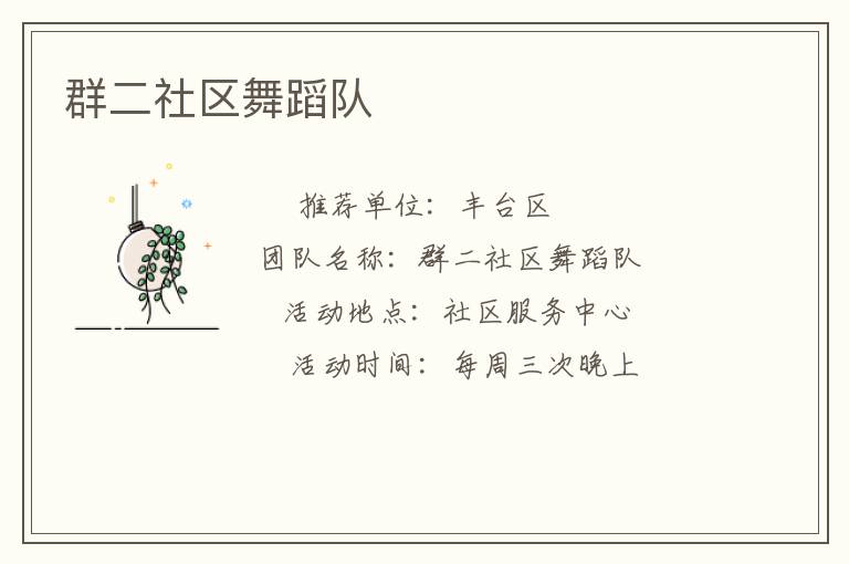 群二社區(qū)舞蹈隊