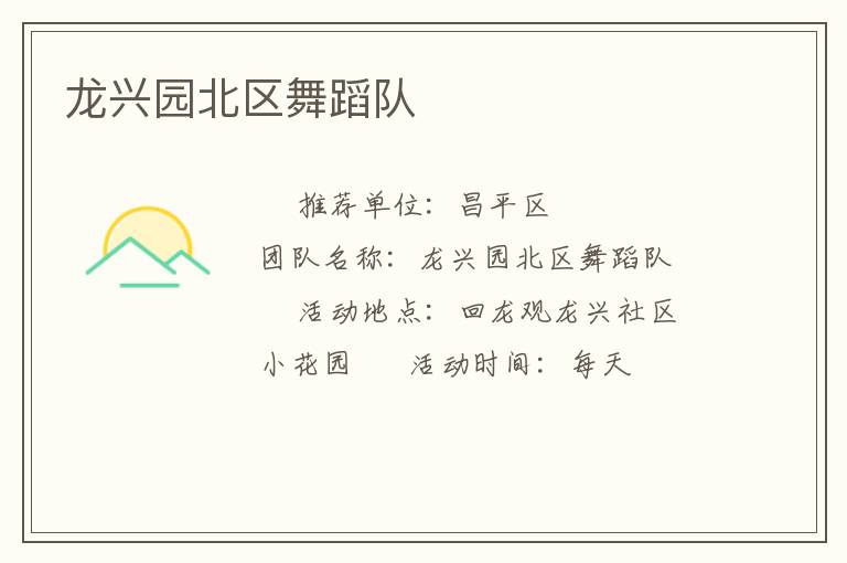 龍興園北區(qū)舞蹈隊