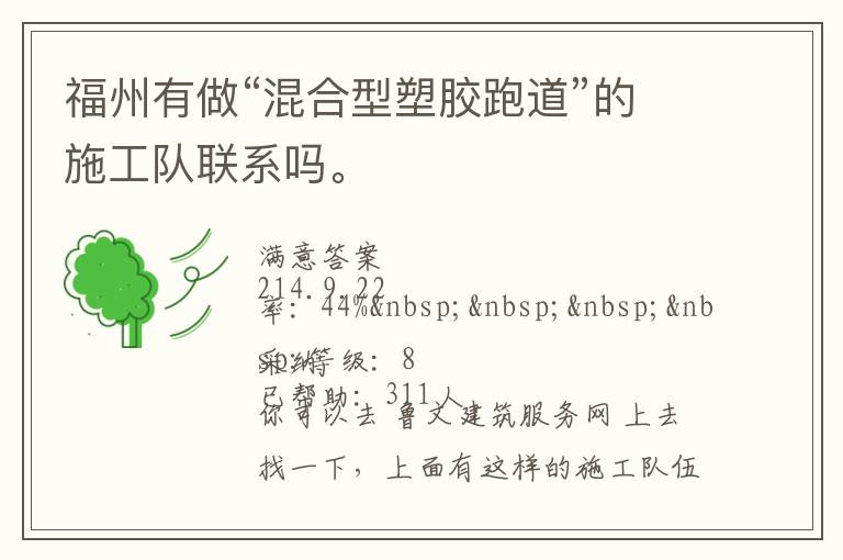 福州有做“混合型塑膠跑道”的施工隊聯(lián)系嗎。
