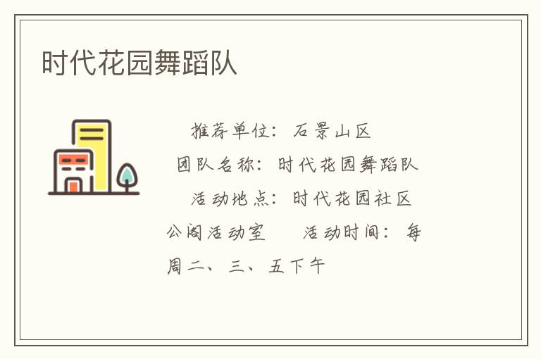 時代花園舞蹈隊