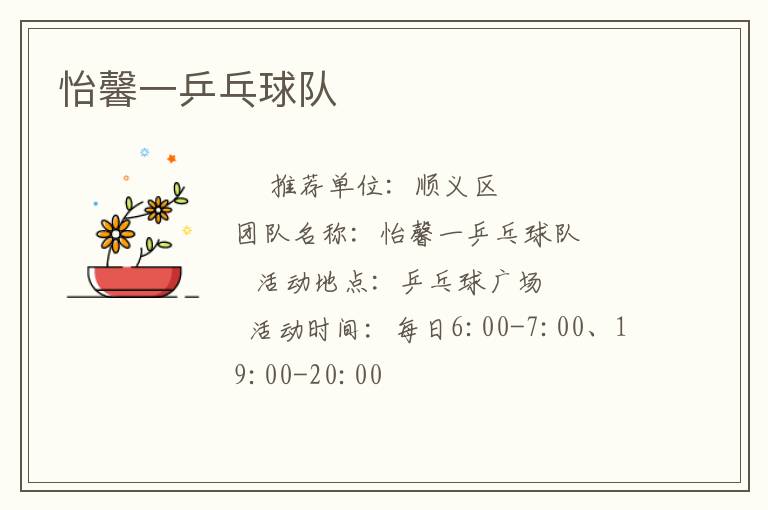 怡馨一乒乓球隊(duì)