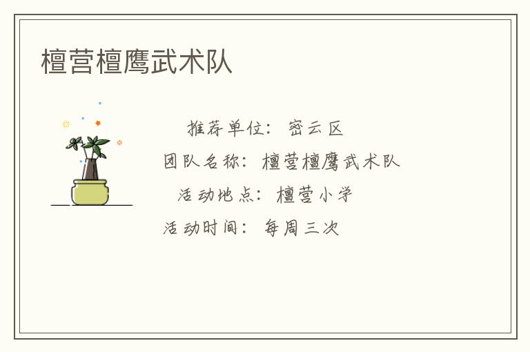 檀營(yíng)檀鷹武術(shù)隊(duì)