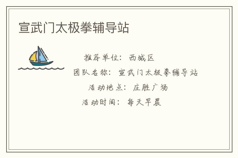 宣武門太極拳輔導(dǎo)站