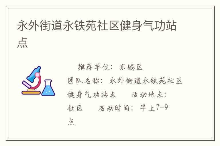 永外街道永鐵苑社區(qū)健身氣功站點