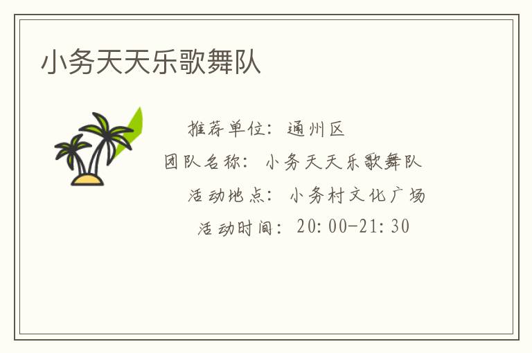 小務(wù)天天樂歌舞隊(duì)