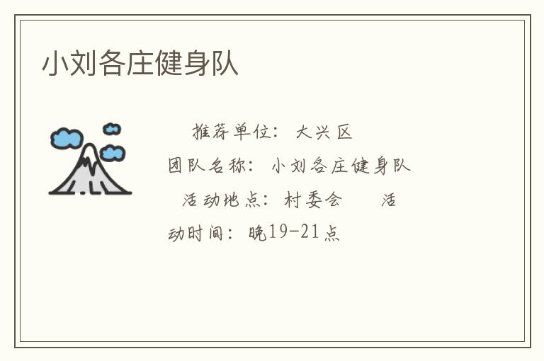 小劉各莊健身隊