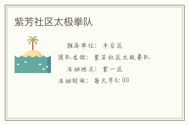 紫芳社區(qū)太極拳隊