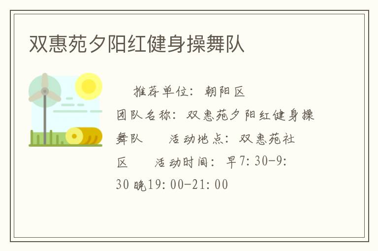 雙惠苑夕陽紅健身操舞隊