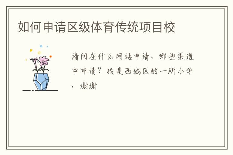 如何申請區(qū)級體育傳統(tǒng)項(xiàng)目校