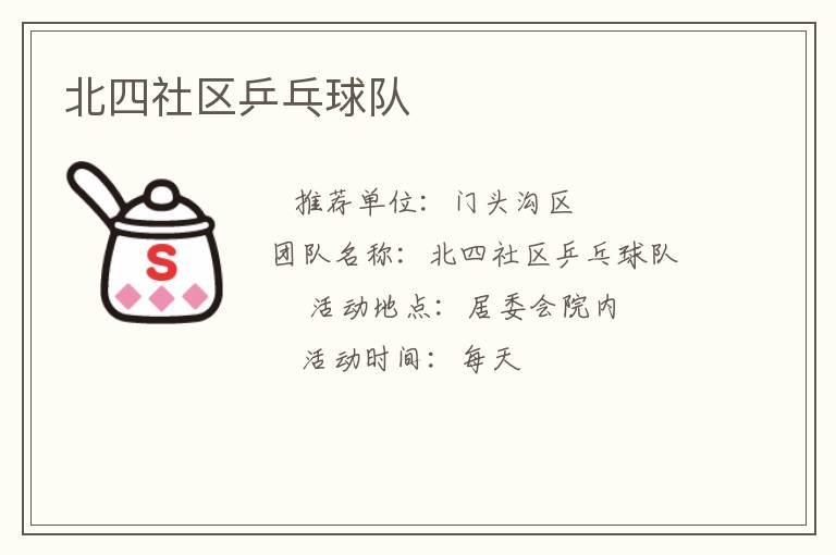 北四社區(qū)乒乓球隊(duì)