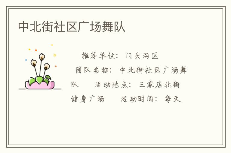 中北街社區(qū)廣場(chǎng)舞隊(duì)