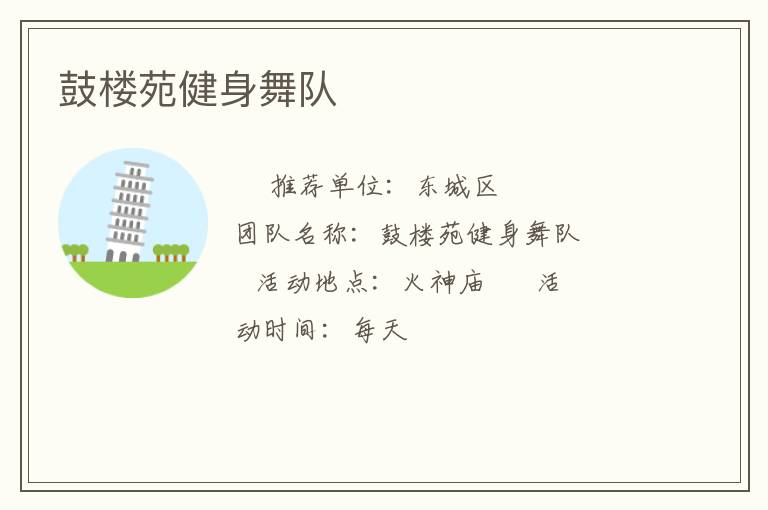 鼓樓苑健身舞隊