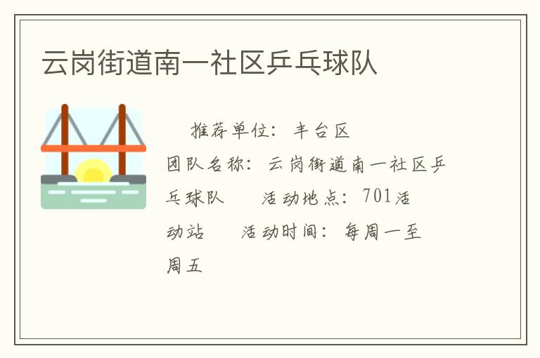 云崗街道南一社區(qū)乒乓球隊(duì)