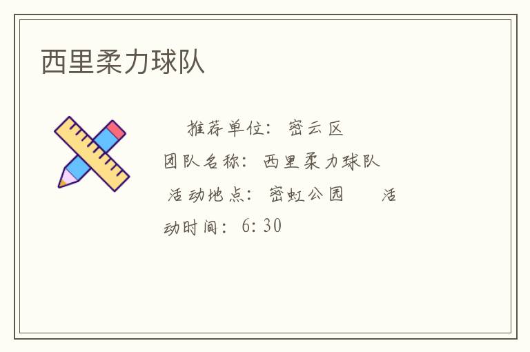 西里柔力球隊(duì)