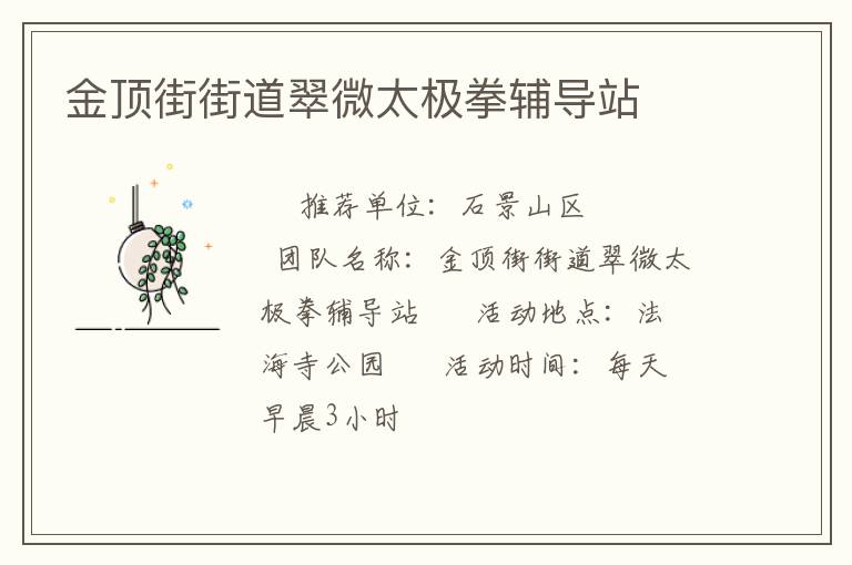 金頂街街道翠微太極拳輔導站