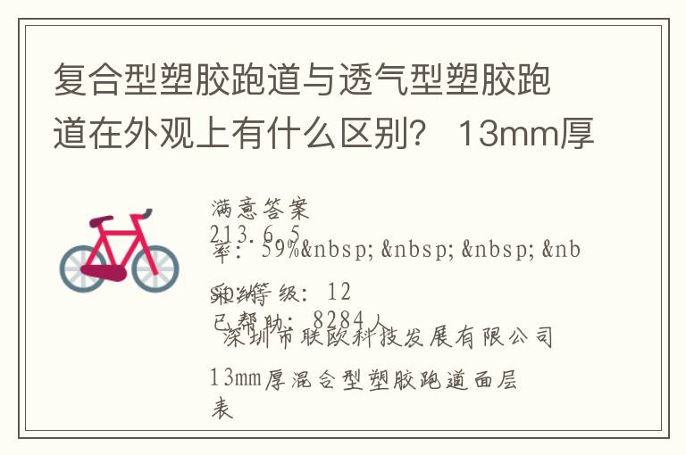 復(fù)合型塑膠跑道與透氣型塑膠跑道在外觀上有什么區(qū)別？?13mm厚復(fù)合型塑膠跑道多少錢(qián)？