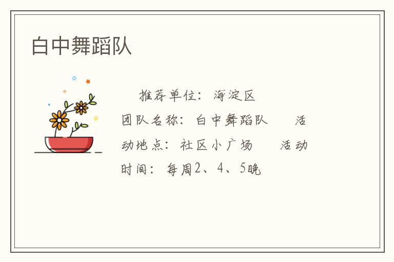 白中舞蹈隊(duì)