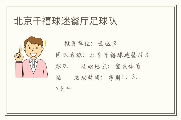 北京千禧球迷餐廳足球隊(duì)