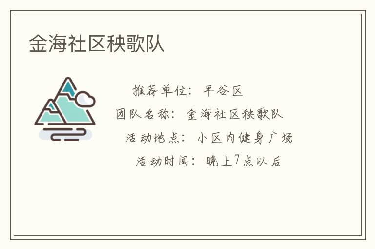 金海社區(qū)秧歌隊