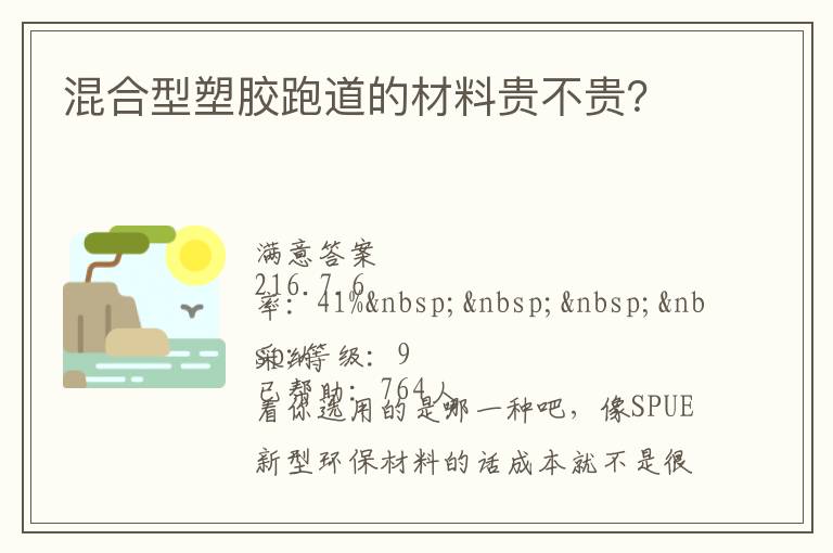 混合型塑膠跑道的材料貴不貴？