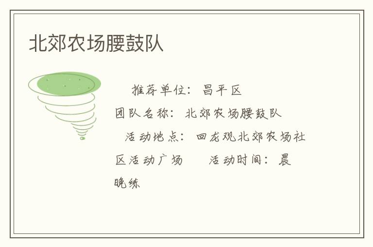 北郊農(nóng)場(chǎng)腰鼓隊(duì)