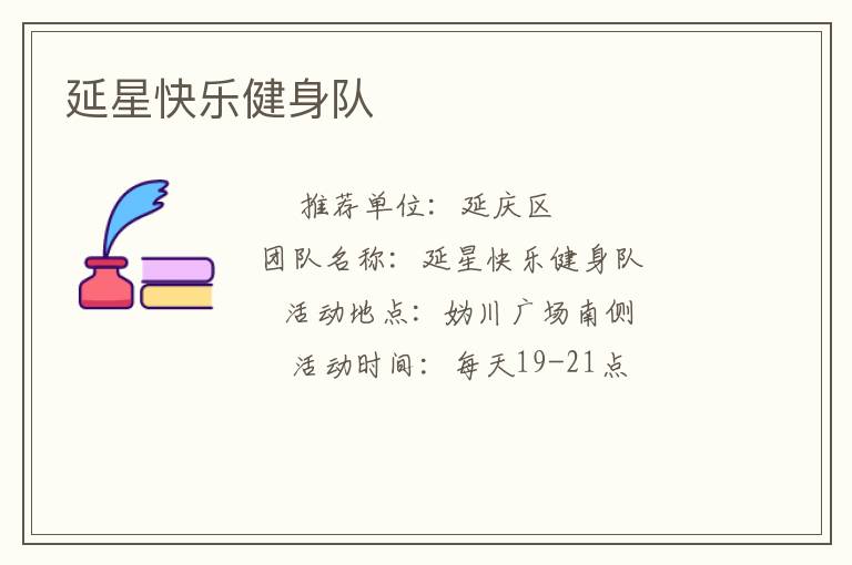 延星快樂健身隊