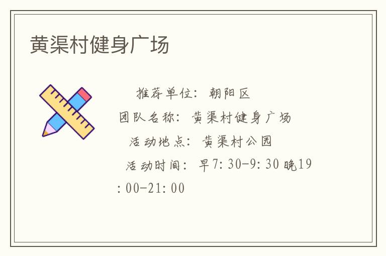 黃渠村健身廣場