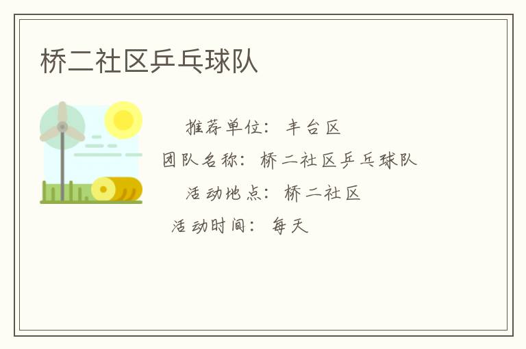 橋二社區(qū)乒乓球隊