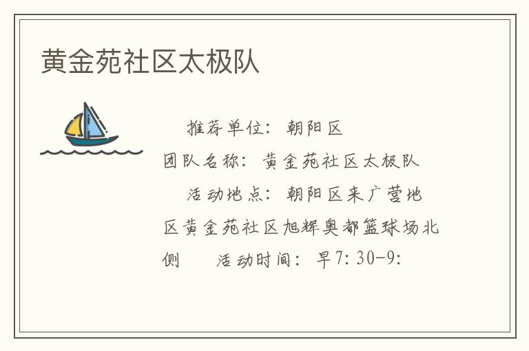 黃金苑社區(qū)太極隊(duì)