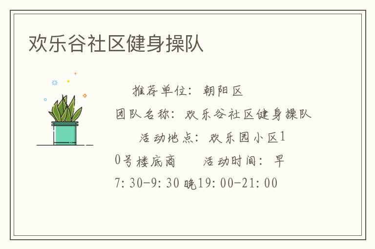 歡樂谷社區(qū)健身操隊