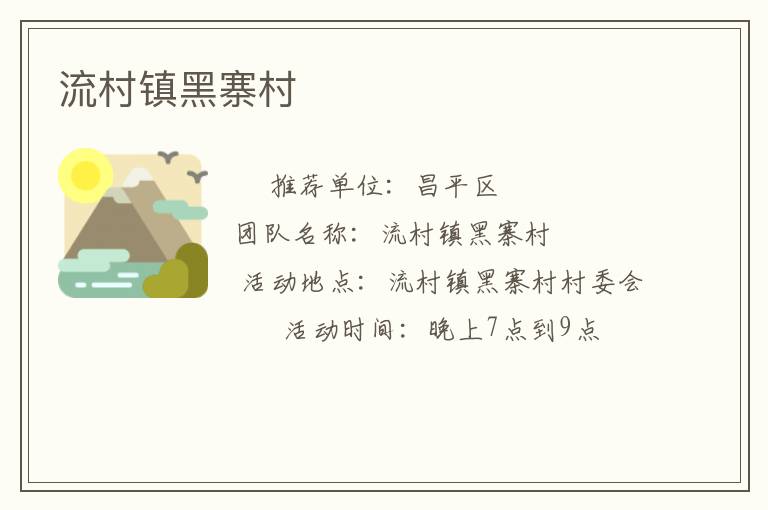 流村鎮(zhèn)黑寨村