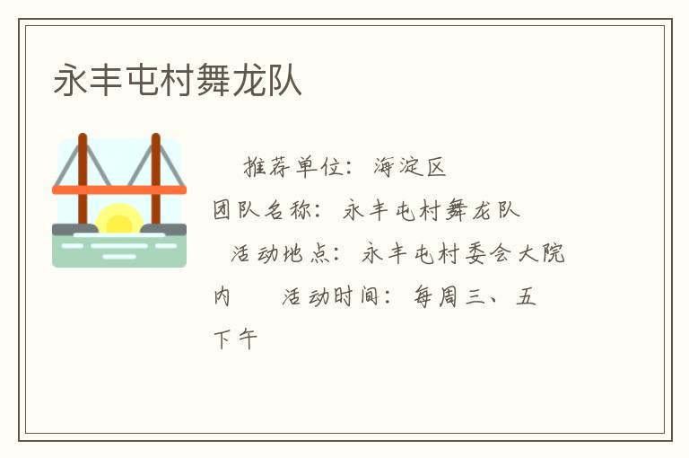 永豐屯村舞龍隊(duì)