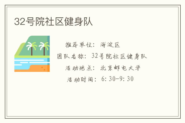 32號院社區(qū)健身隊