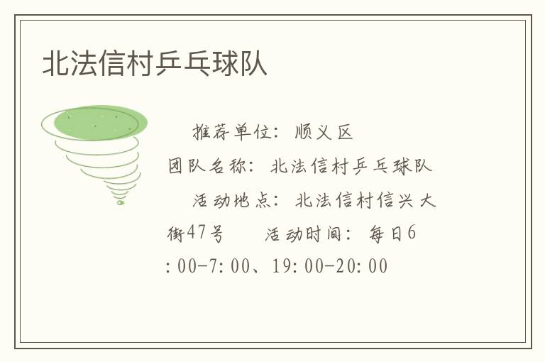 北法信村乒乓球隊