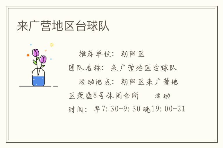 來(lái)廣營(yíng)地區(qū)臺(tái)球隊(duì)