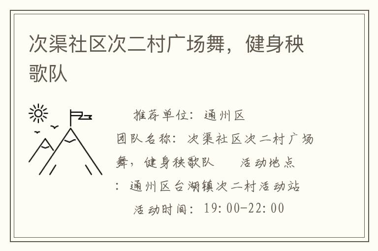 次渠社區(qū)次二村廣場舞，健身秧歌隊