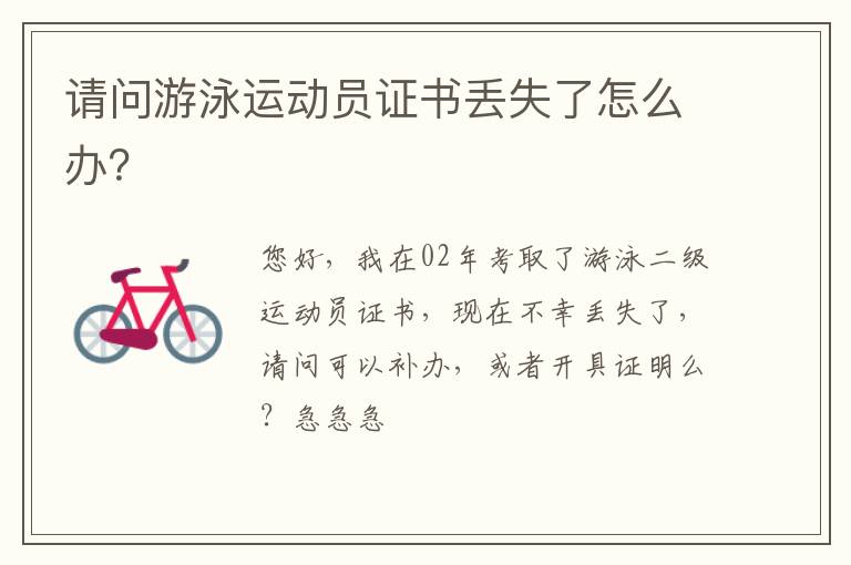 請(qǐng)問(wèn)游泳運(yùn)動(dòng)員證書丟失了怎么辦？