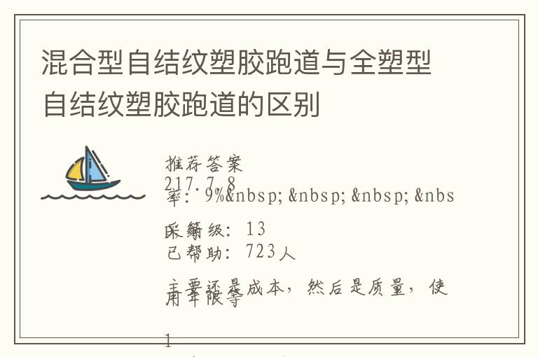 混合型自結紋塑膠跑道與全塑型自結紋塑膠跑道的區(qū)別