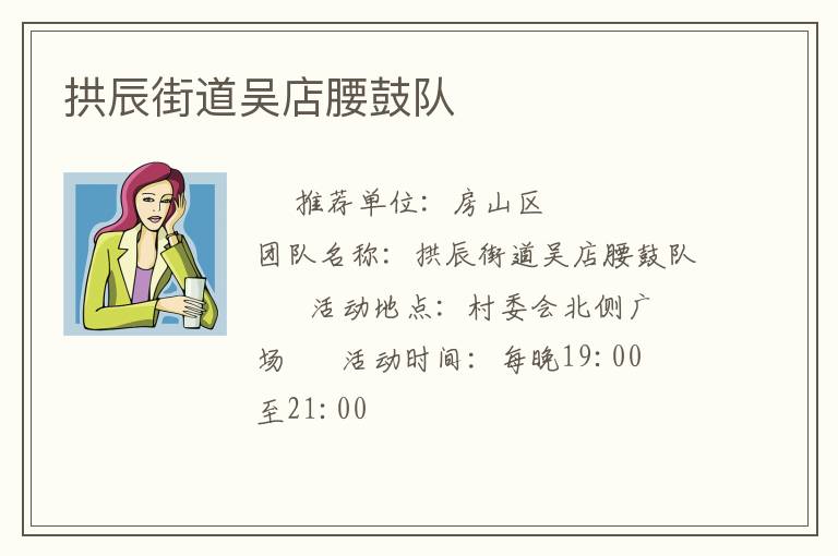 拱辰街道吳店腰鼓隊(duì)