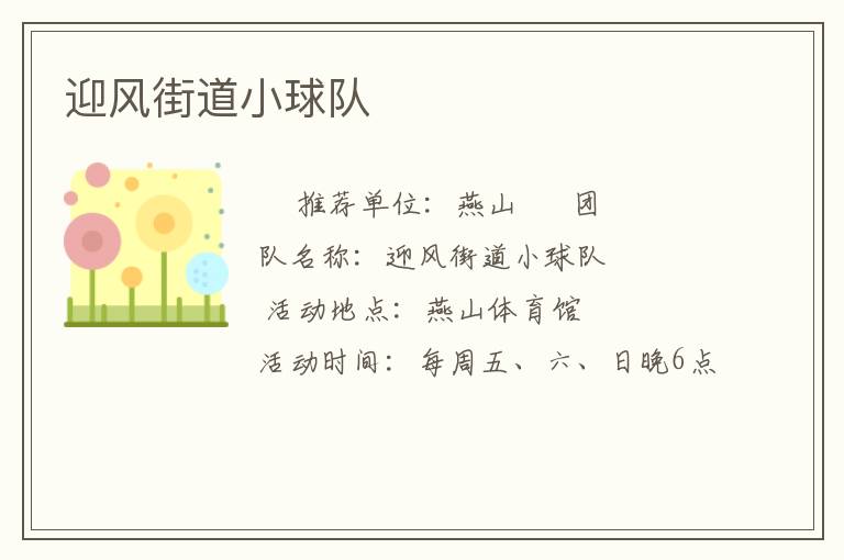迎風(fēng)街道小球隊