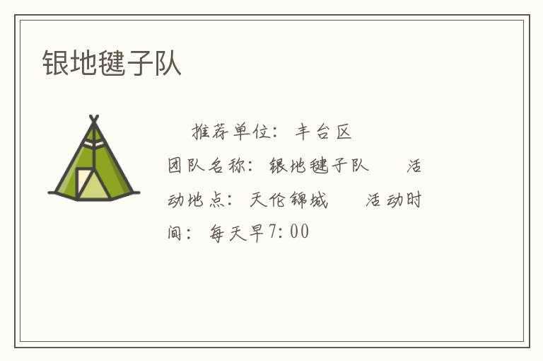 銀地毽子隊(duì)