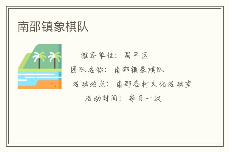 南邵鎮(zhèn)象棋隊