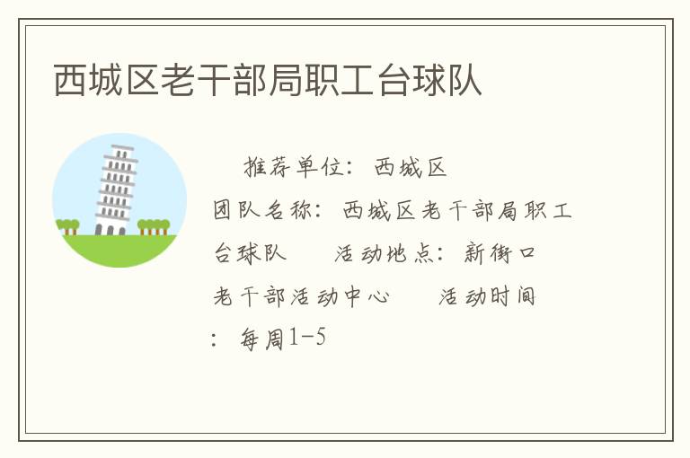 西城區(qū)老干部局職工臺球隊