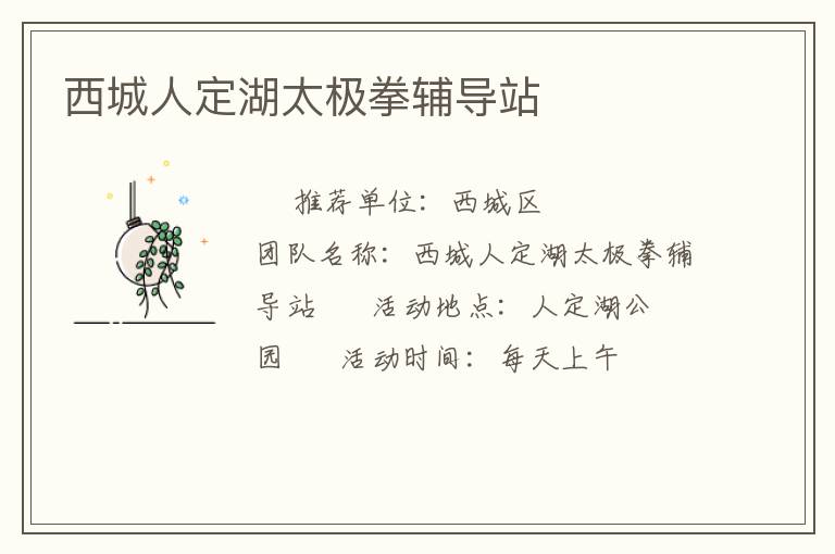西城人定湖太極拳輔導(dǎo)站