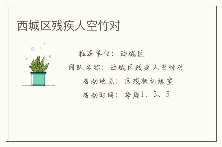 西城區(qū)殘疾人空竹對(duì)