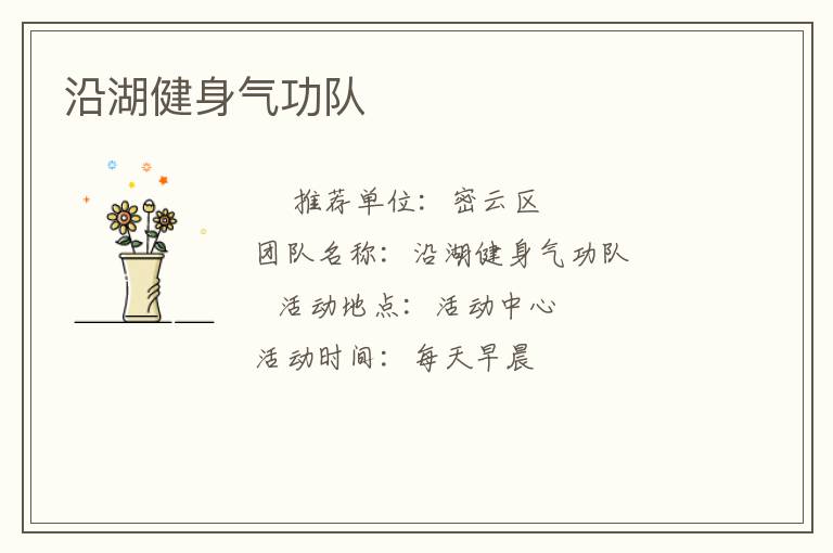 沿湖健身氣功隊(duì)