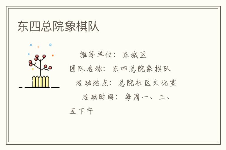 東四總院象棋隊(duì)