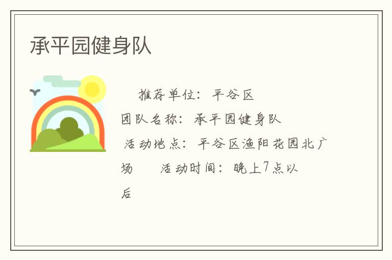 承平園健身隊(duì)